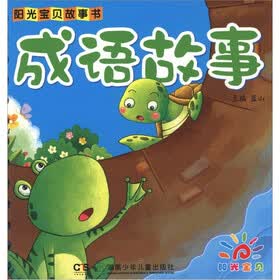 阳光宝贝故事书：成语故事
