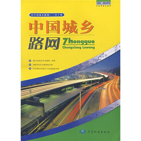 中国城乡路网