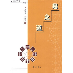 上古科学揭秘：易之道