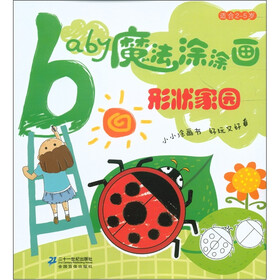 Baby魔法涂涂画：形状家园（适合2～5岁）