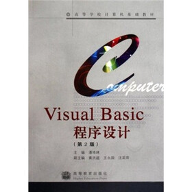 高等学校计算机基础教材：Visual Basic程序设计（第2版）