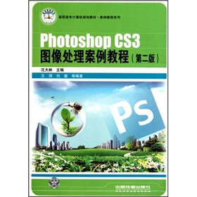高职高专计算机规划教材·案例教程系列：Photoshop CS3图像处理案例教程（第2版）