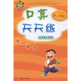 义务教育课程标准实验教科书：口算天天练（3年级上）（配人教版）