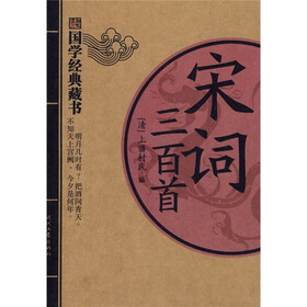 国学经典藏书：宋词三百首