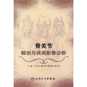 骨关节解剖与疾病影像诊断