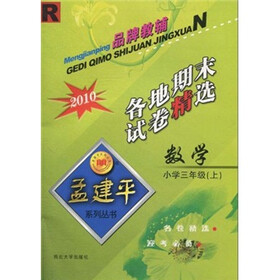 孟建平系列丛书·各地期末试卷精选：数学（小学3年级上）（R）（2010）