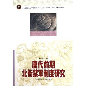 唐代前期北衙禁军制度研究