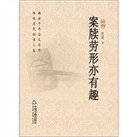 案牍劳形亦有趣