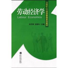 21世纪人力资源管理系列教材：劳动经济学