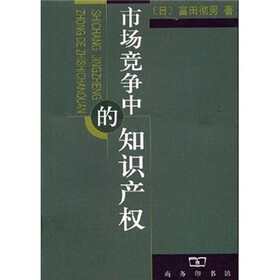 市场竞争中的知识产权