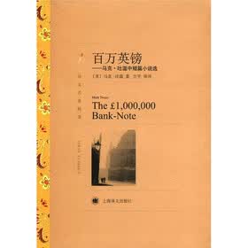 百万英镑：马克·吐温中短篇小说选