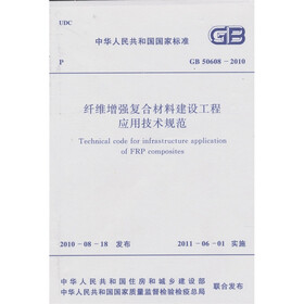 纤维增强复合材料建设工程应用技术规范 GB 50608-2010