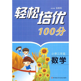 轻松培优100分：数学（小学3年级）
