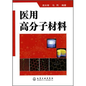 医用高分子材料