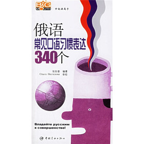 学俄语高手：俄语常见口语习惯表达340个（附光盘）