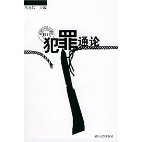 犯罪通论（根据1997年刑法修订）