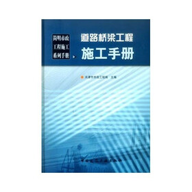 道路桥梁工程施工手册