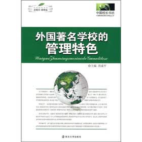 外国著名学校的管理特色