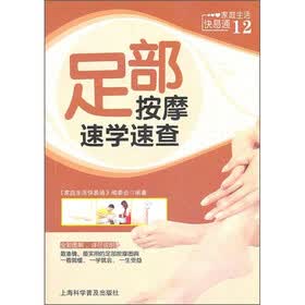家庭生活快易通：足部按摩速学速查