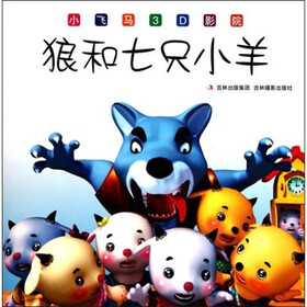 小飞马3D影院：狼和七只小羊