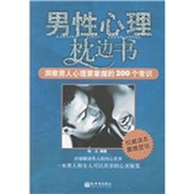 男性心理枕边书：洞察男人心理要掌握的200个常识