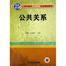 高职高专市场营销专业规划教材：公共关系