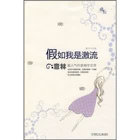 《假如我是激流》(<em>黄兴</em>)【摘要 书评 试读】- 京