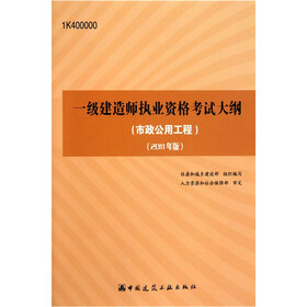 全国一级建造师执业资格考试大纲：市政公用工程