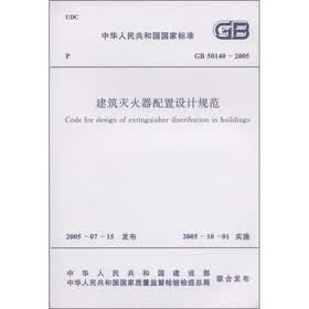 中华人民共和国国家标准（GB 50140－2005）：建筑灭火器配置设计规范