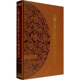 上海古籍出版社五十年图书总目（1956－2006）
