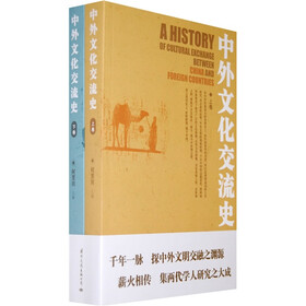 中外文化交流史（套装上下册）