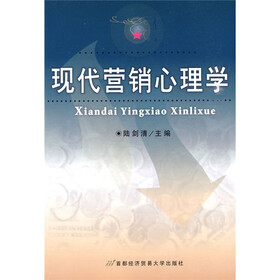 现代营销心理学