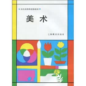 幼师教材：美术