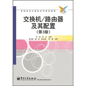 高职高专计算机系列规划教材：交换机/路由器及其配置（第3版）