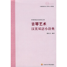 古琴艺术汉英双语小辞典
