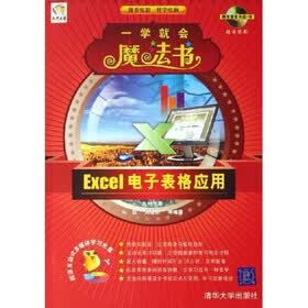 一学就会魔法书：Excel电子表格应用（双色印刷）（附光盘）