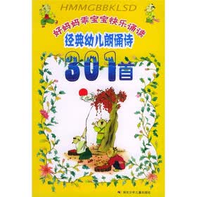 好妈妈乖宝宝快乐诵读：经典幼儿朗诵诗301首