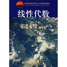 新世纪高级应用型人才培养系列教材：线性代数