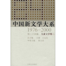 中国新文学大系（1976-2000·第24集）（儿童文学卷2）