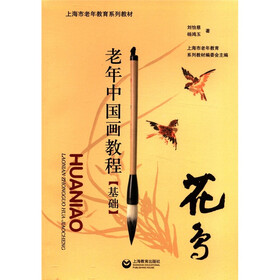 上海市老年教育系列教材·老年中国画教程（基础）：花鸟