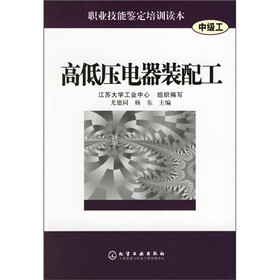 职业技能鉴定培训读本（中级工）：高低压电器装配工
