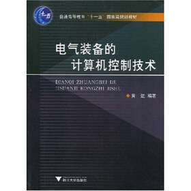 普通高等教育十一五国家级规划教材：电气装备的计算机控制技术