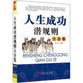 人生成功潜规则大全集