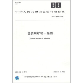 中华人民共和国包装行业标准：包装用矿物干燥剂（BB\T0049-2008）