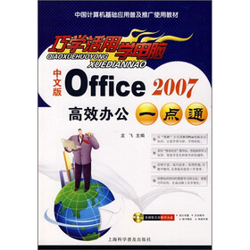 巧学活用学电脑：中文版Office 2007高效办公一点通（附光盘）