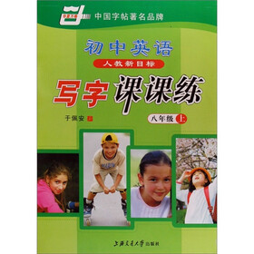 华夏万卷：初中英语写字课课练（8年级上）（人教新目标）