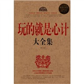玩的就是心计大全集