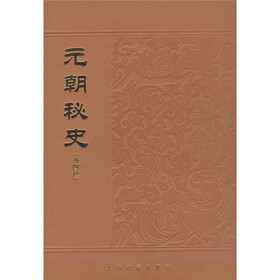 元朝秘史（外4种）