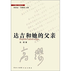 中篇小说金库：达吉和她的父亲