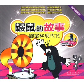 鼹鼠的故事：鼹鼠和现代化